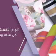 أنواع الأقمشة - منصة نفرتيتي لدورات تعليم الخياطة وتفصيل الملابس