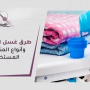 طرق غسل الملابس - منصة نفرتيتي لدورات تعليم الخياطة وتفصيل الملابس