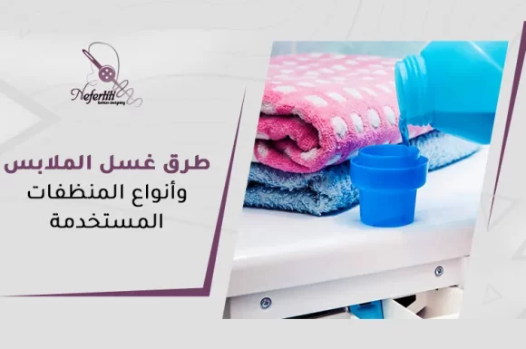 طرق غسل الملابس وأنواع المنظفات المستخدمة