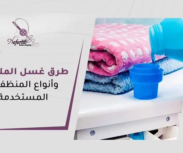 طرق غسل الملابس وأنواع المنظفات المستخدمة